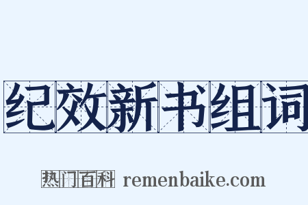 纪效新书组词是什么意思的图片